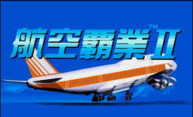 航空霸业2